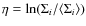 $\eta=\ln (\Sigma_i/\langle \Sigma_i \rangle)$