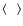$\langle \phantom{C} \rangle$