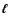 ${\vec{\ell}}$