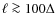 $\ell \ga 100\Delta$