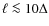 $\ell \la 10\Delta$