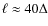 $\ell\approx40\Delta$