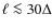 $\ell \la 30\Delta$