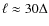 $\ell\approx30\Delta$
