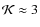 $\mathcal{K}\approx3$