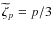 $\widetilde{\zeta}_p=p/3$