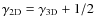 $\gamma_{\rm 2D} = \gamma_{\rm 3D} + 1/2$