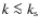 $k \la k_{\rm s}$