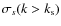 $\sigma_s(k > k_{\rm s})$
