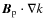 $\vec B_{\rm p} \cdot \nabla k$