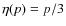 $\eta(p) = p / 3$