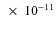 \ensuremath{\rm ~\times~10^{-11}}
