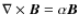 $\nabla \times {\vec B} = \alpha {\vec B}$