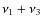 $\nu_{1} + \nu_{3}$
