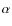 $\mathbf{\alpha}$