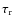 $\tau_{\rm r}$