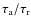 $\tau_{\rm a}/\tau_{\rm r}$