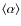 $\langle\alpha\rangle$