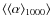 $\langle\langle\alpha\rangle_{1000}\rangle$