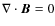 $\nabla \cdot \vec{B}=0$