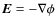$\vec{E}=-\nabla \phi$