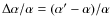 $\Delta \alpha/\alpha = (\alpha' - \alpha)/\alpha$