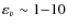 $\varepsilon_v \sim 1{-}10$