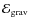 $\ensuremath{\mathcal{E}} _{\rm grav}$