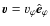 $\vec{v}=v_\varphi \ensuremath{\hat{\vec{e}}_\varphi} $