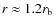 $r \approx
1.2 \ensuremath{r_\ensuremath{{\rm b}}} $