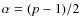 $\alpha=(p-1)/2$
