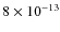 $8\times 10^{-13}$