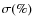 $\sigma(\%)$