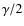 $\gamma/2$