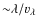${\sim} \lambda/v_\lambda$