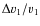 $\Delta v_1/v_1$