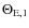 $\Theta_{\rm E,1}$