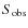 $S_{\rm obs}$