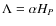 $\Lambda = \alpha H_P$