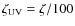 $\zeta_{\rm UV} = \zeta/100$