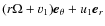 $(r \Omega +
v_1){\vec e}_{\theta} + u_1 {\vec e}_r$