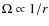 $\Omega \propto 1/r$