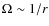 $\Omega \sim 1/r$