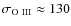 $\sigma_{\rm O~III} \approx 130$