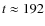 $t\approx192$