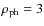 $\rho_{{\rm ph}}=3$