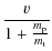 $\displaystyle \frac{v}{1+\frac{m_{\rm p}}{m_{\rm t}}}$