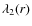 $\lambda_2(r)$