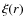 $\xi (r)$