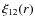 $\xi_{12}(r)$